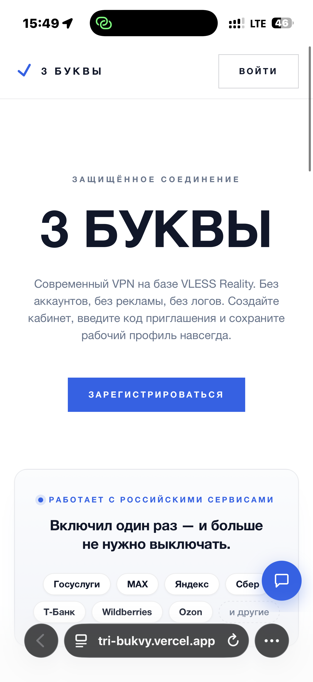 «3 Буквы» — VPN-сервис — мобильная версия